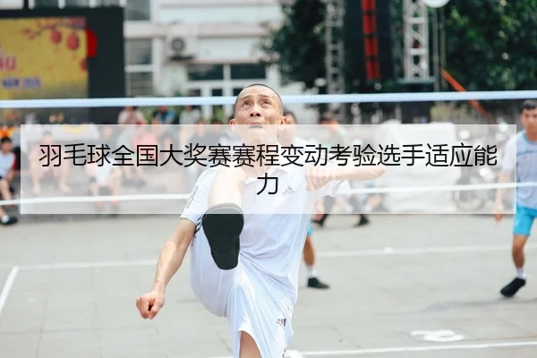 yu-mao-qiu-quan-guo-da-jiang-sai-sai-cheng-bian-dong-kao-yan-xuan-shou-shi-ying-neng-li-1-381.jpg